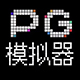 PG模拟器