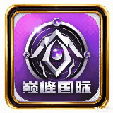 巅峰国际